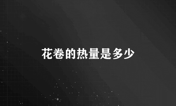 花卷的热量是多少