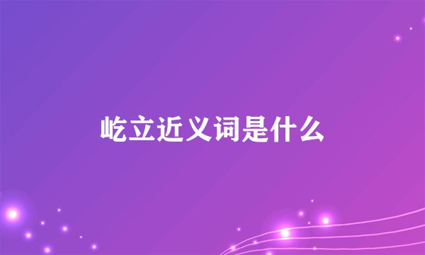 屹立近义词是什么