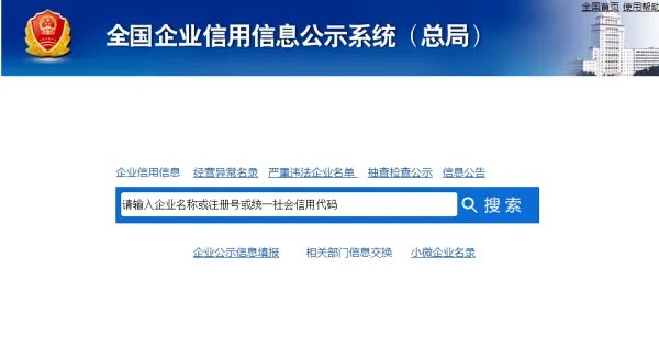 国家企业信用信息查询系统