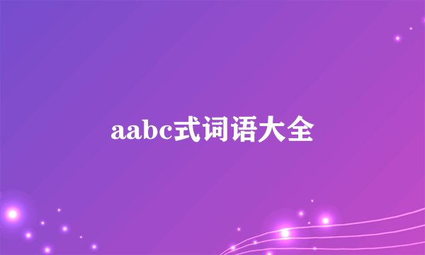 aabc式词语大全