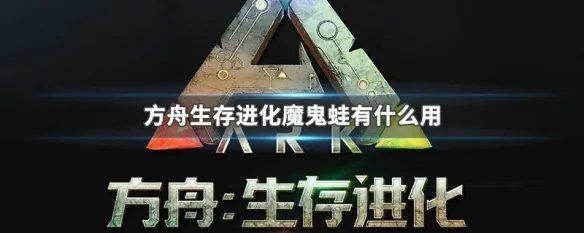 方舟生存进化魔鬼蛙有什么用