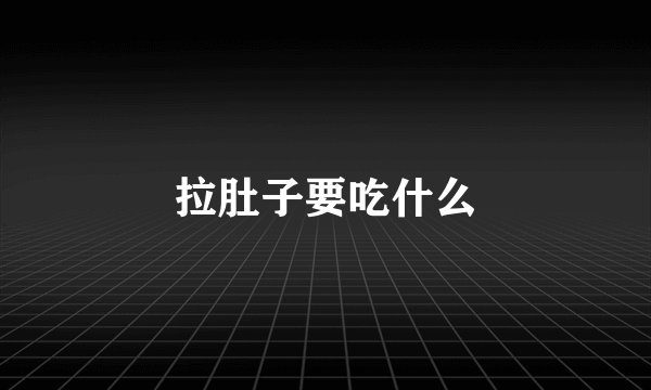 拉肚子要吃什么