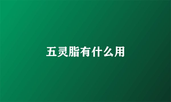 五灵脂有什么用