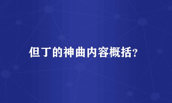 但丁的神曲内容概括？