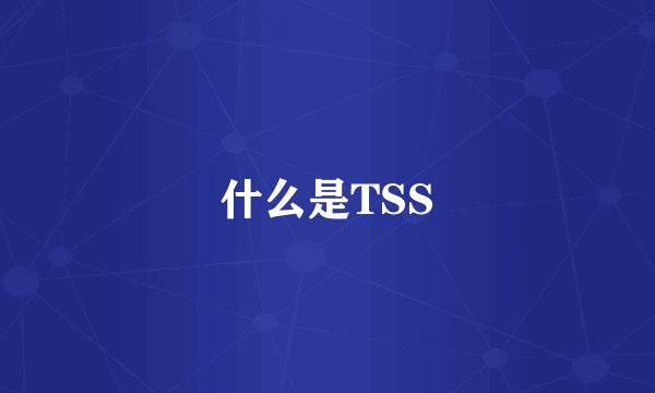 什么是TSS