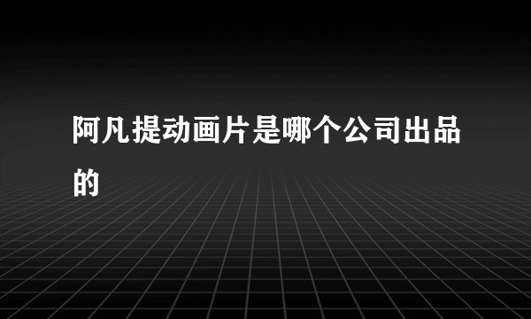 阿凡提动画片是哪个公司出品的