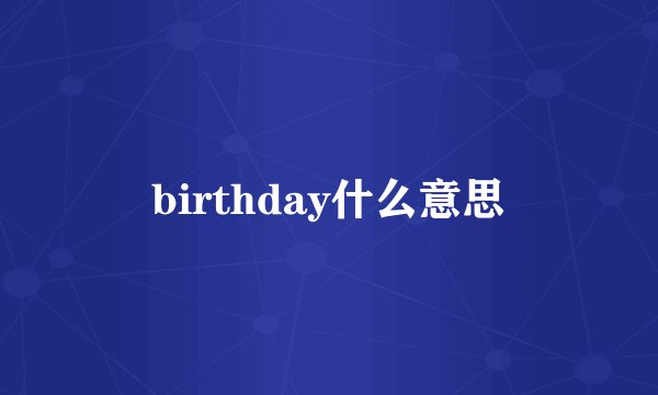 birthday什么意思