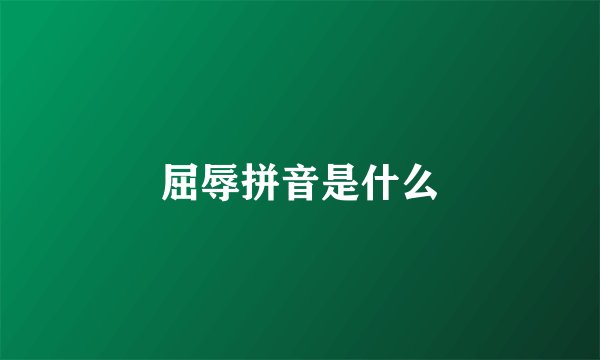 屈辱拼音是什么