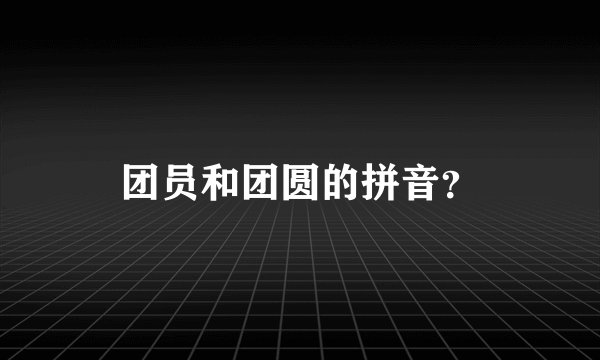 团员和团圆的拼音？