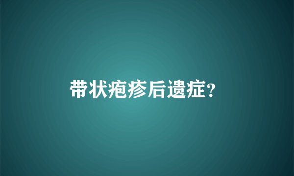 带状疱疹后遗症？
