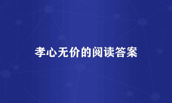 孝心无价的阅读答案