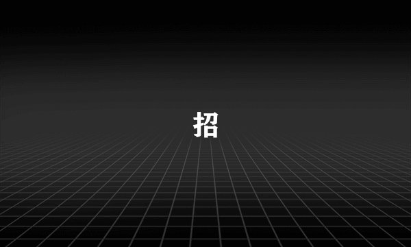 招