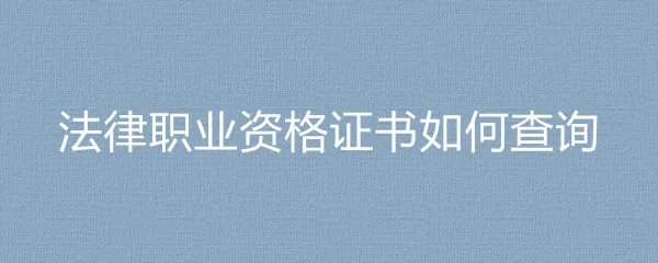 法律职业资格证书如何查询