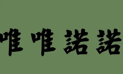 诺诺是什么意思