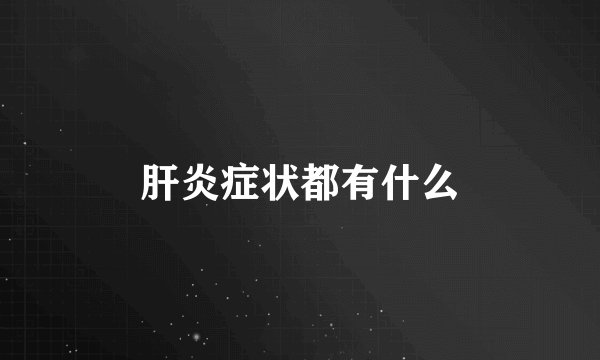 肝炎症状都有什么