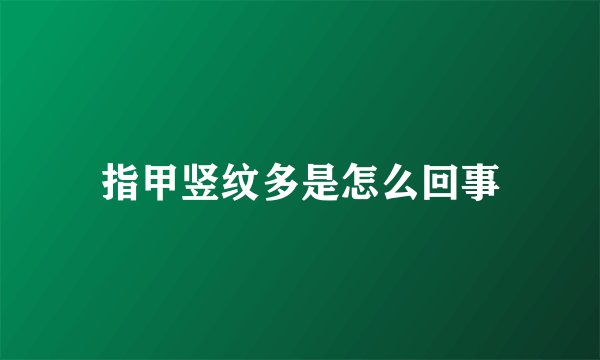 指甲竖纹多是怎么回事