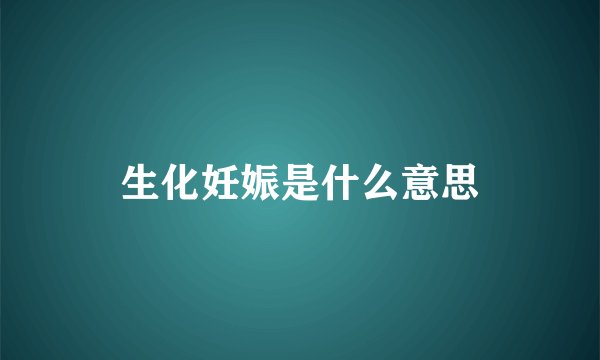 生化妊娠是什么意思