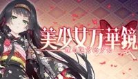 《美少女万华镜5》steam多少钱？steam价格介绍
