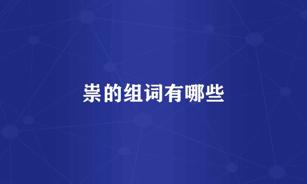 祟的组词有哪些