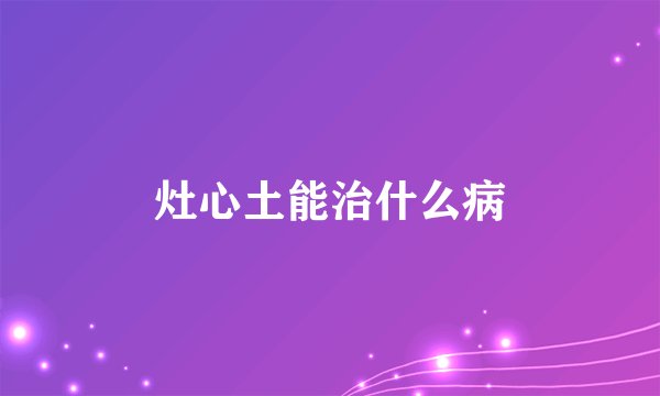 灶心土能治什么病