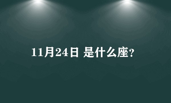11月24日 是什么座？