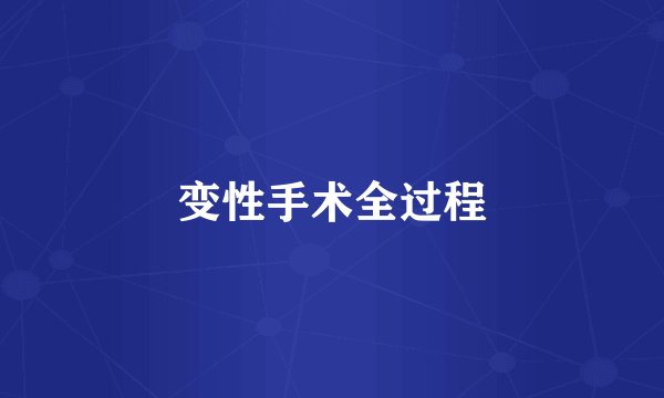 变性手术全过程