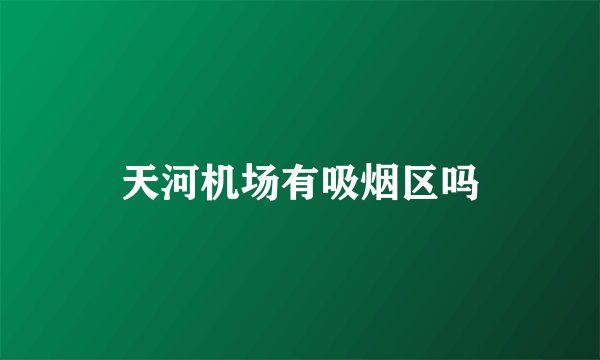 天河机场有吸烟区吗