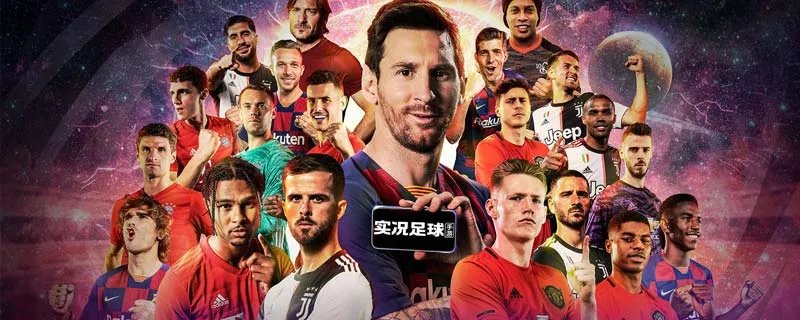 实况足球哪里可以下载 实况足球官方下载