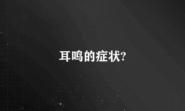 耳鸣的症状?