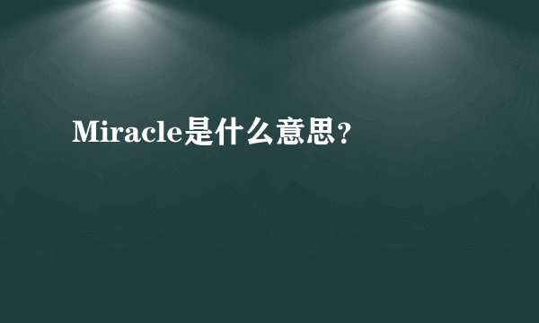 Miracle是什么意思？