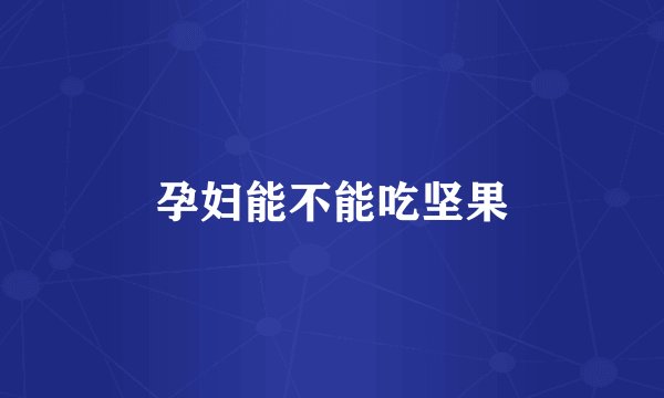 孕妇能不能吃坚果