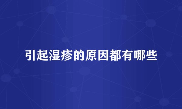 引起湿疹的原因都有哪些