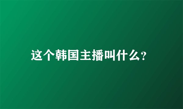 这个韩国主播叫什么？
