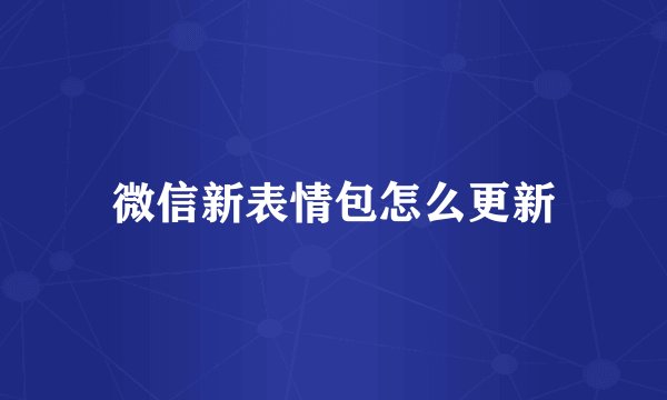 微信新表情包怎么更新