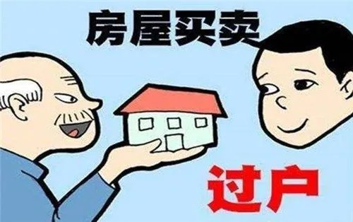 二手房怎么过户