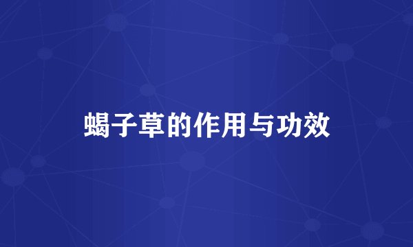 蝎子草的作用与功效