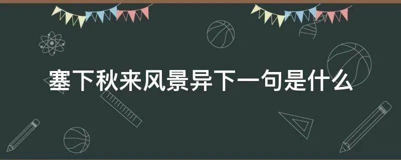 塞下秋来风景异下一句是什么