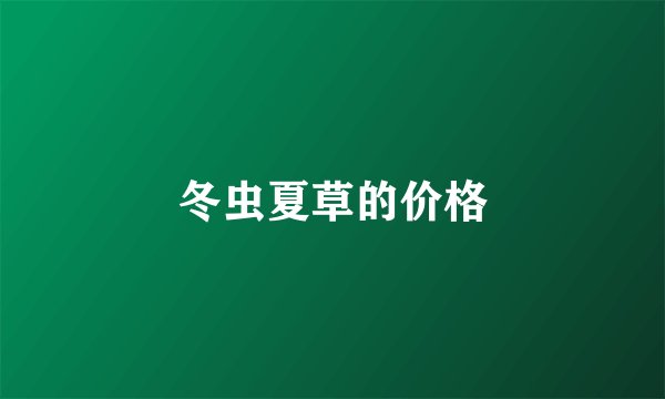 冬虫夏草的价格