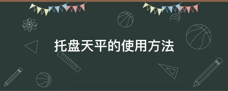 托盘天平的使用方法