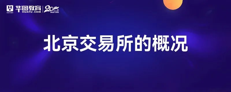 北京交易所的概况