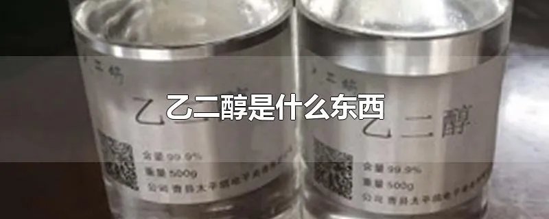 乙二醇是什么东西