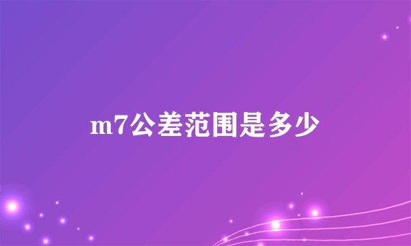 m7公差范围是多少