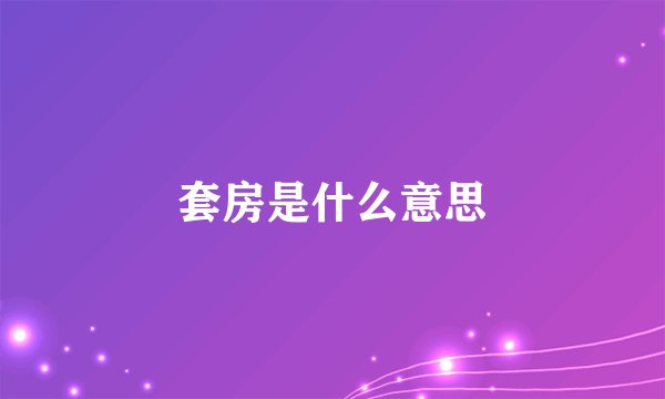 套房是什么意思