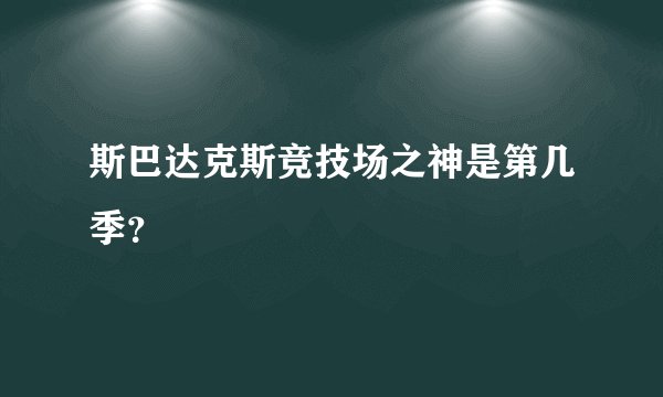 斯巴达克斯竞技场之神是第几季？