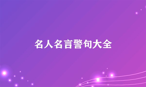 名人名言警句大全