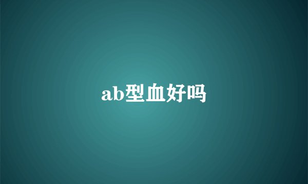 ab型血好吗