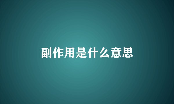 副作用是什么意思