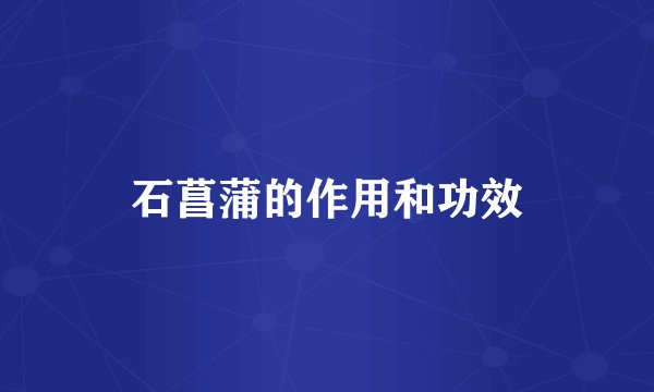 石菖蒲的作用和功效