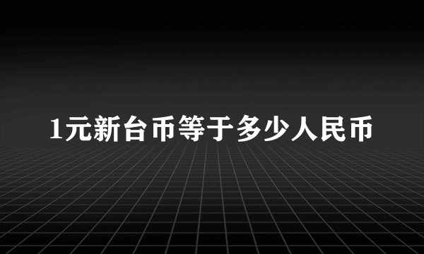 1元新台币等于多少人民币