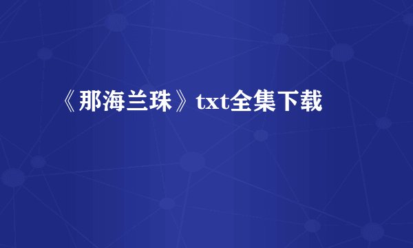 《那海兰珠》txt全集下载